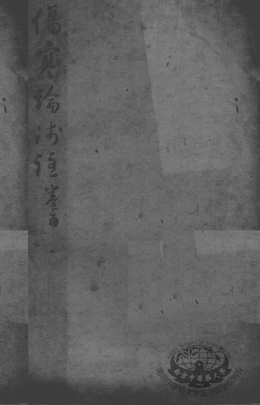 陈修园医书二十三种  伤寒论浅注  卷5